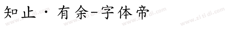 知止·有余字体转换