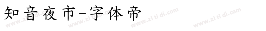 知音夜市字体转换