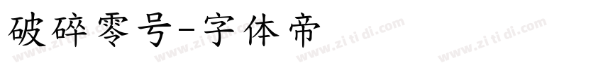 破碎零号字体转换