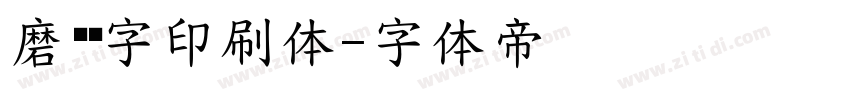 磨损铅字印刷体字体转换