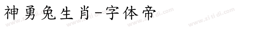 神勇兔生肖字体转换