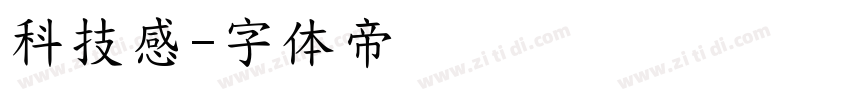 科技感字体转换