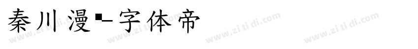 秦川漫书字体转换