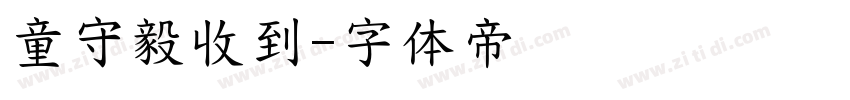 童守毅收到字体转换