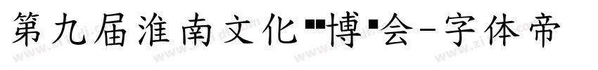 第九届淮南文化产业博览会字体转换