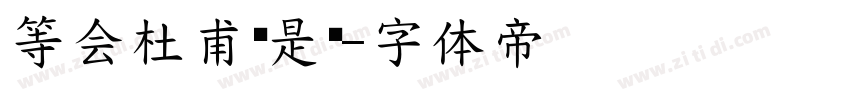 等会杜甫还是你字体转换