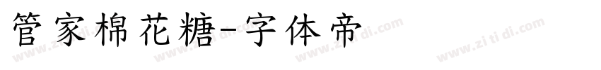 管家棉花糖字体转换