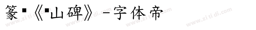 篆书《峄山碑》字体转换