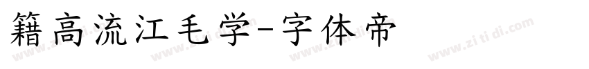 籍高流江毛学字体转换