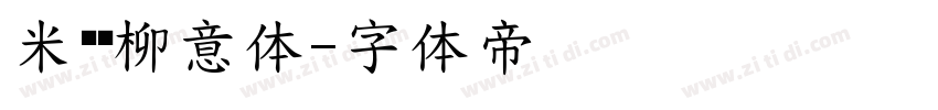 米兰闻柳意体字体转换