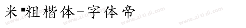 米开粗楷体字体转换