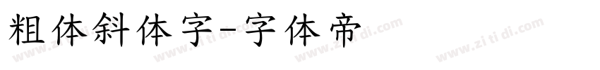 粗体斜体字字体转换