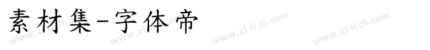 素材集字体转换