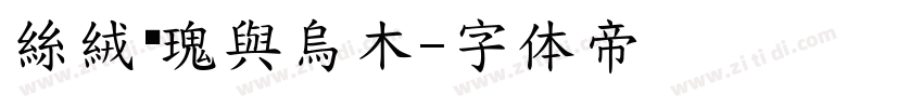 絲絨玫瑰與烏木字体转换