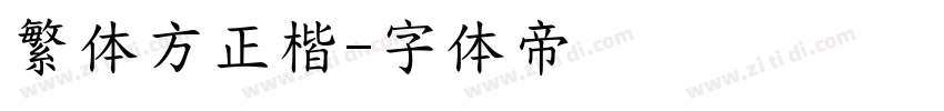 繁体方正楷字体转换