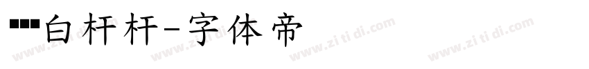 红伞伞白杆杆字体转换