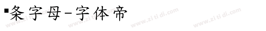 线条字母字体转换