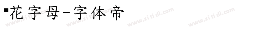 绣花字母字体转换