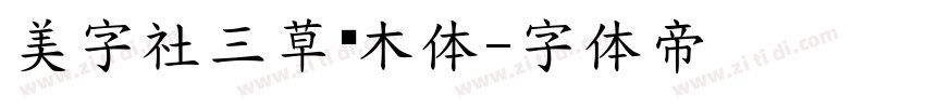 美字社三草两木体字体转换