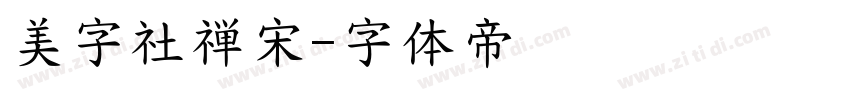 美字社禅宋字体转换