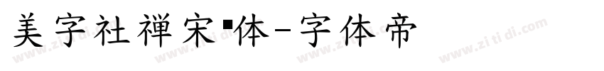 美字社禅宋细体字体转换