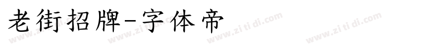 老街招牌字体转换