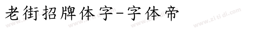 老街招牌体字字体转换