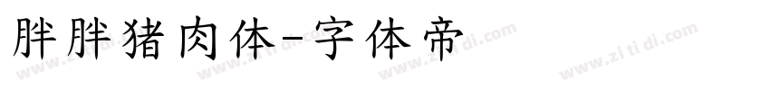 胖胖猪肉体字体转换