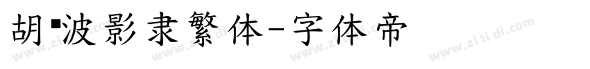 胡晓波影隶繁体字体转换