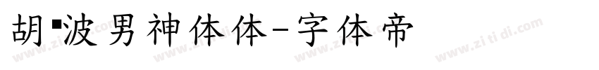 胡晓波男神体体字体转换