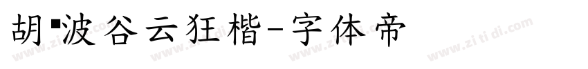 胡晓波谷云狂楷字体转换