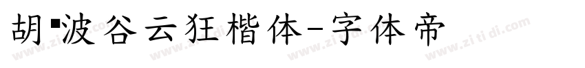 胡晓波谷云狂楷体字体转换