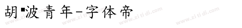 胡晓波青年字体转换