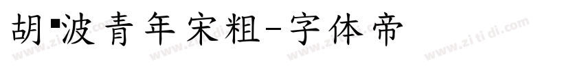 胡晓波青年宋粗字体转换