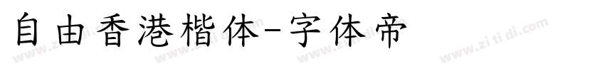 自由香港楷体字体转换