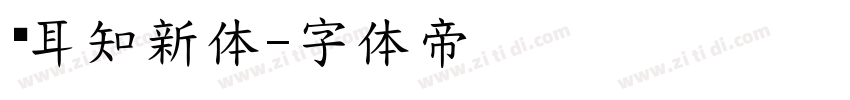 苍耳知新体字体转换