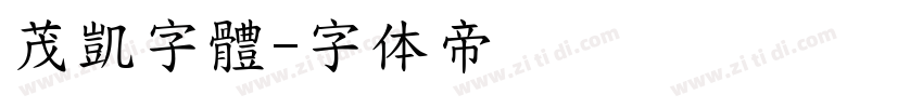 茂凱字體字体转换