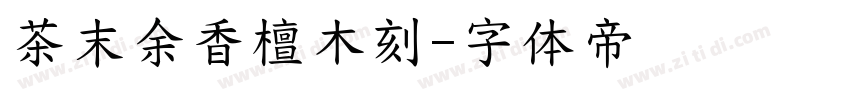 茶末余香檀木刻字体转换