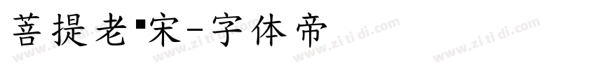 菩提老报宋字体转换