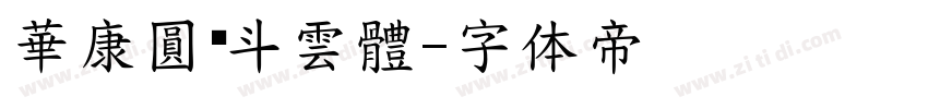 華康圓緣斗雲體字体转换