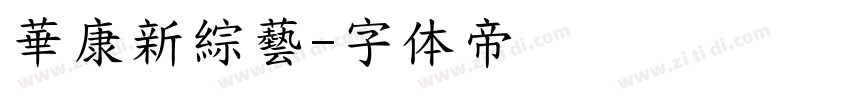 華康新綜藝字体转换