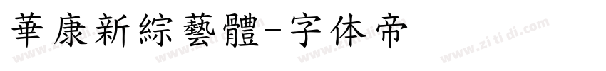 華康新綜藝體字体转换