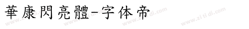 華康閃亮體字体转换