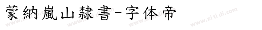 蒙納嵐山隸書字体转换