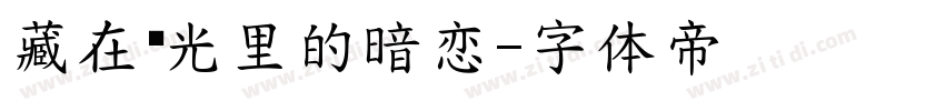 藏在时光里的暗恋字体转换