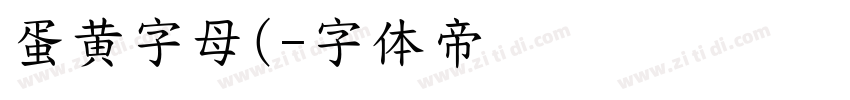 蛋黄字母(字体转换