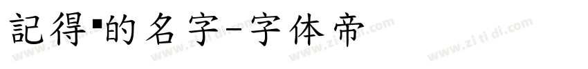 記得你的名字字体转换