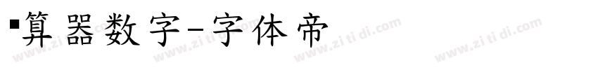 计算器数字字体转换