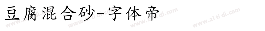 豆腐混合砂字体转换