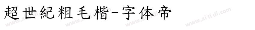 超世紀粗毛楷字体转换